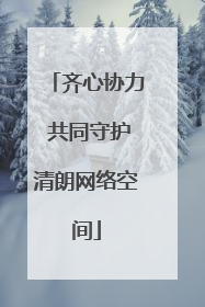 齐心协力 共同守护清朗网络空间